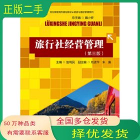 旅行社经营管理 第三版赵利民中国人民大学出版社9787300238142