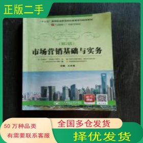 市場營銷基礎與實務 第2版王水清北京郵電大學出版社9787563554515
