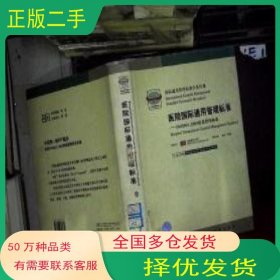 醫(yī)院國(guó)際通用管理標(biāo)準(zhǔn):ISO9001:2000質(zhì)量管理體系主編南兆旭 副主編劉虎 鐘秉良中國(guó)標(biāo)準(zhǔn)出版社9787506626934