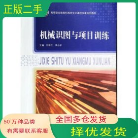 機械識圖與項目訓練劉海蘭李小平西安交通大學出版社9787560577906