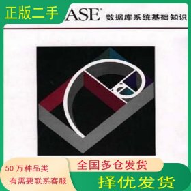 Sybase数据库系统基础知识邵佩英 杨孝如中国水利水电出版社9787801245557