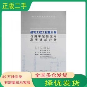 建筑工程工程量计算与清单定额应用高手速成必备乔广宇沈健康张川王晓帆张海静秦辉志鲁小蒙宋国东殷鸣主审党城寇成干孙广伟组织编写淄博建泓工程顾问有限公司山东仲泰建设项目管理有限公司青岛市公用建筑设计研究院工程咨询分院中国建筑工业出版社9787112274598