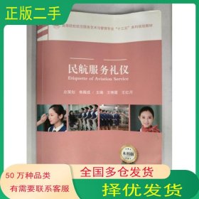 民航服务礼仪王艳霞中国民航出版社9787512805699