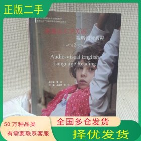 新通达大学英语视听阅读教程 2张宜上海交通大学出版社9787313136107
