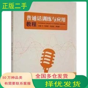 普通话训练与应用教程林晓新中国言实出版社9787517142966