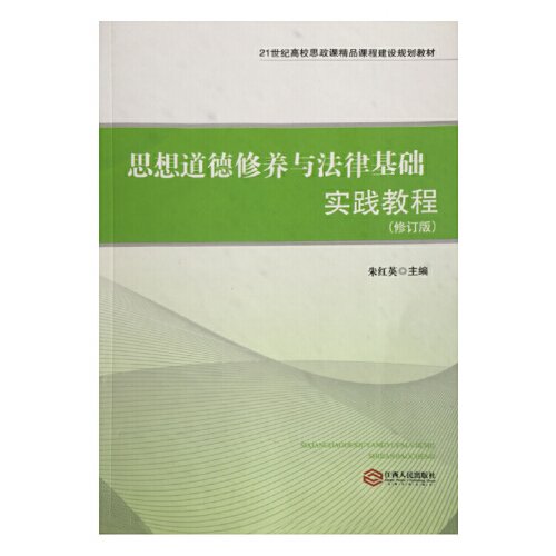 思想道德修养与法律基础实践教程