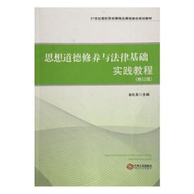 思想道德修养与法律基础实践教程