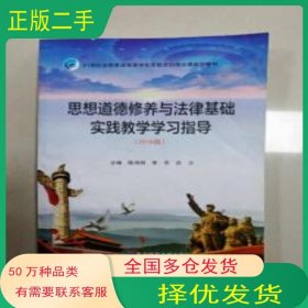 思想品德修養(yǎng)與法律基礎(chǔ)實踐教學(xué)學(xué)習(xí)指導(dǎo)2018版陳秀蘭 蘭培坤 陳文新主編東北師范大學(xué)出版社9787560277578