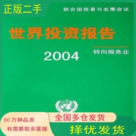 2004 世界投資報告 轉(zhuǎn)向服務(wù)業(yè)聯(lián)合國貿(mào)易與發(fā)展會議中國財政經(jīng)濟出版社9787500593058
