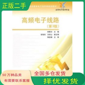 高頻電子線路第三3版林春方電子工業(yè)出版社9787121099342