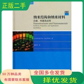 纳米结构和纳米材料 合成 性能及应用曹国忠 王颖高等教育出版社9787040326246