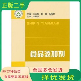 食品添加剂王金玲东北林业大学出版社9787811315974