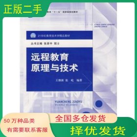 遠(yuǎn)程教育原理與技術(shù)王繼新 張屹 編著北京大學(xué)出版社9787301112465