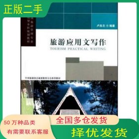 旅游應(yīng)用文寫作盧良志旅游教育出版社9787563719556