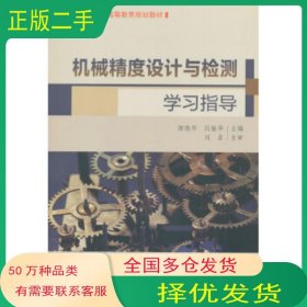 机械精度设计与检测学习指导陈晓华 闫振华　主编中国质检出版社9787502641238