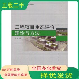 工程项目生态评价理论与方法周红 著中国建筑工业出版社9787112194575