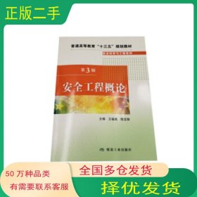安全工程概論 第三版王福成 著煤炭工業(yè)出版社9787502070366