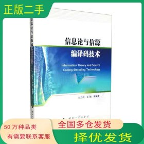 信息論與信源編譯碼技術(shù)劉立柱國防工業(yè)出版社9787118129823