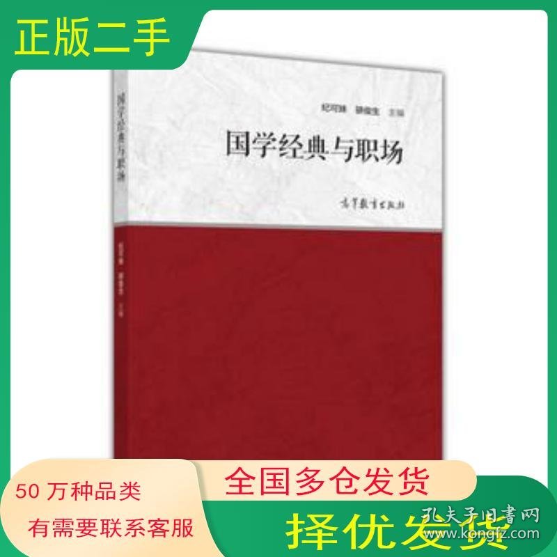 国学经典与职场纪可妹高等教育出版社9787040460841