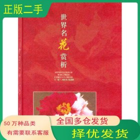 世界名花賞析劉祖祺 宛成剛云南美術(shù)出版社9787806950159
