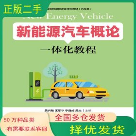 新能源汽車概論一體化教程吳興敏人民郵電出版社9787115526427