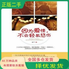因?yàn)閻矍?不會(huì)輕易悲傷藍(lán)丫廣西人民出版社9787219079799