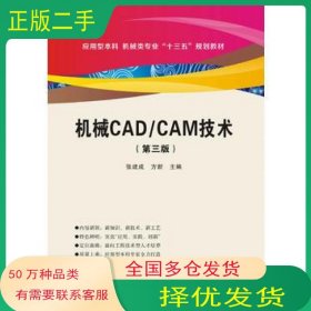机械CAD 第三版张建成西安电子科技大学出版社9787560643847