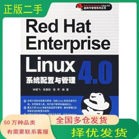 Red Hat Enterprise Linux 4 0系統(tǒng)配置與管理林曉飛 等編著清華大學(xué)出版社9787302144496