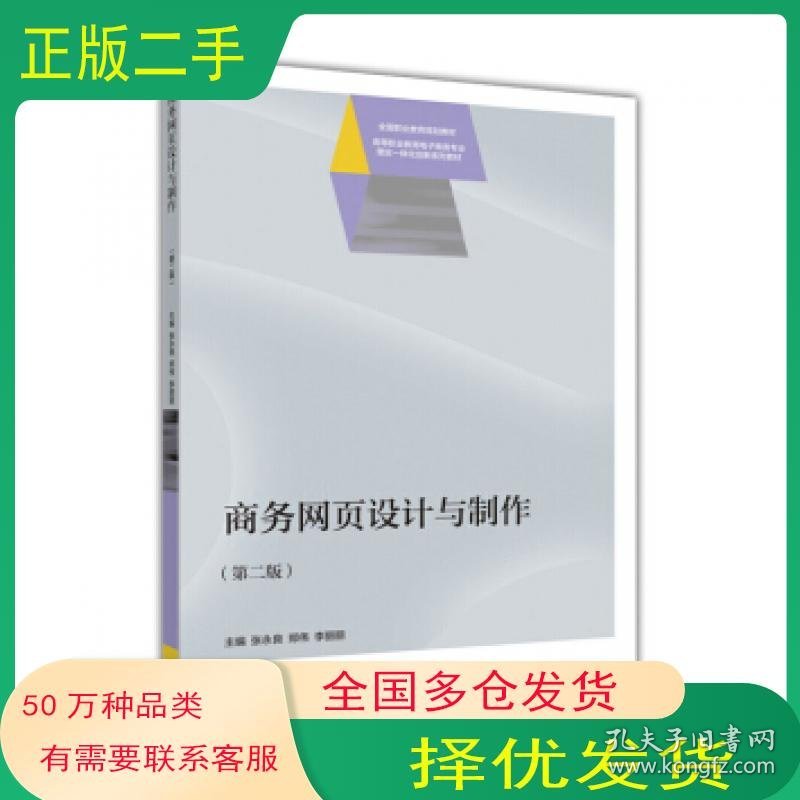 商务网页设计与制作张永良 郑伟 李丽丽高等教育出版社9787040460155