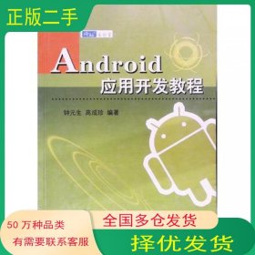 Android应用开发教程 Androidstudio版钟元生江西高校出版社9787549317066