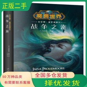 吉安娜·普罗德摩尔：战争之潮 美 克里斯蒂·高登新星出版社9787513329422