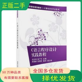 C语言程序设计实践教程任志鸿徐广宇邢海峰张丽君高阳清华大学出版社9787302488293