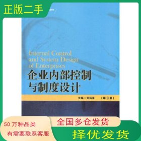 企业内部控制与制度设计 第3版张远录中国人民大学出版社9787300293936