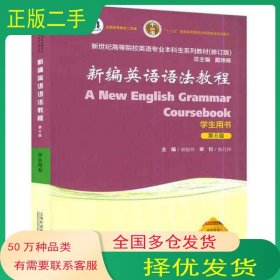 修订版新编英语语法教程第六6版学生用书章振邦上海外语教育出版社9787544671965
