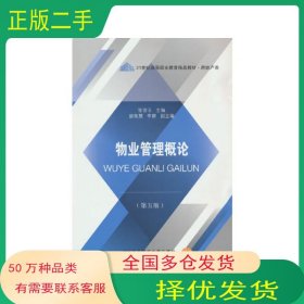 物业管理概论 第五5版张雪玉东北财经大学出版社9787565448744