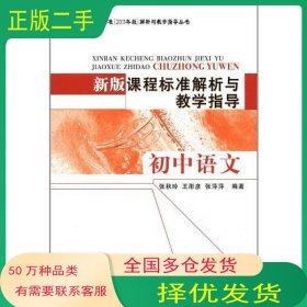 初中语文 新版课程标准解析与教学指导张秋玲北京师范大学出版社9787303141982
