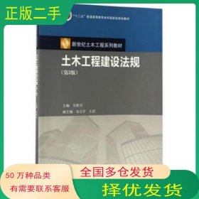 土木工程建设法规第三3版吴胜兴高等教育出版社9787040472462