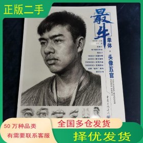 2018最牛單體頭像五官 蔣政 頭像基礎(chǔ)知識(shí) 頭像五官局部完整頭像訓(xùn)練 高藝聯(lián)考美術(shù)繪畫書籍蔣政重慶出版社9787229133900