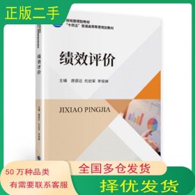 绩效评价唐振达中国财政经济出版社9787522306612