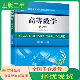 高等数学 第2版周世新　主编机械工业出版社9787111506294