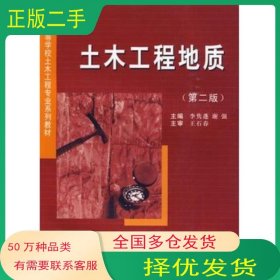 土木工程地質(zhì)第二2版李雋蓬 謝強(qiáng)　主編西南交通大學(xué)出版社9787564302900
