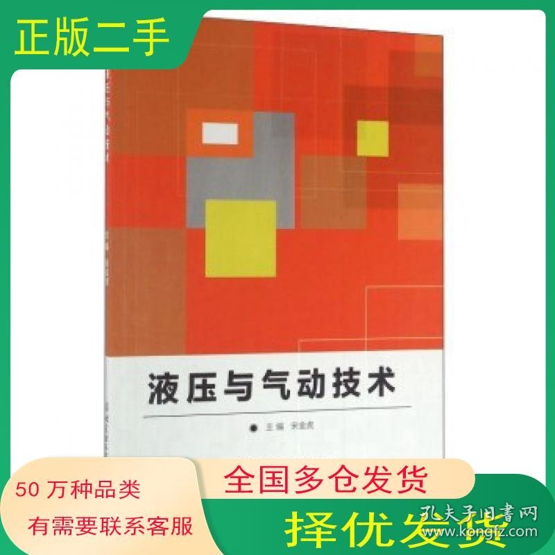 液压与气动技术宋金虎北京理工大学出版社9787568226400