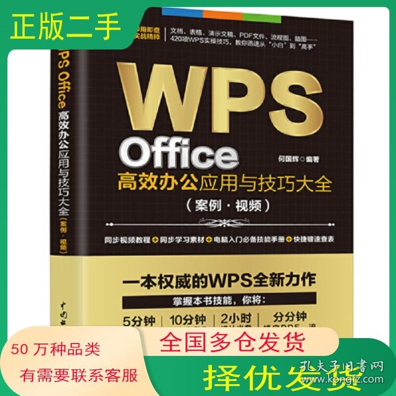 WPS Office高效办公应用与技巧大全适用2016/2019版何国辉中国水利水电出版社9787517095453