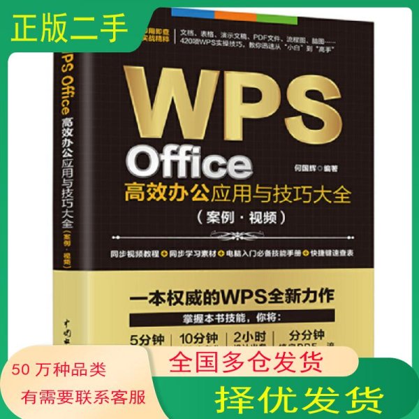 WPS Office高效办公应用与技巧大全适用2016/2019版何国辉中国水利水电出版社9787517095453