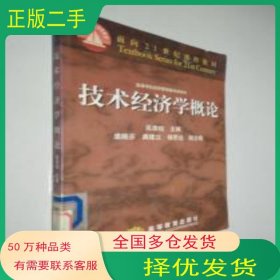 技術(shù)經(jīng)濟(jì)學(xué)概論吳添祖高等教育出版社9787040063684