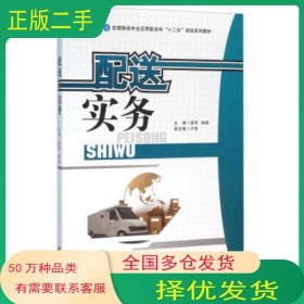 配送實務梁軍 楊銘 盧偉 編中國財富出版社9787504758750