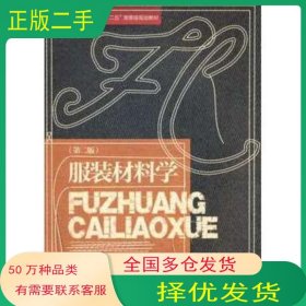服裝材料學第二2版劉國聯(lián)東華大學出版社9787811119145