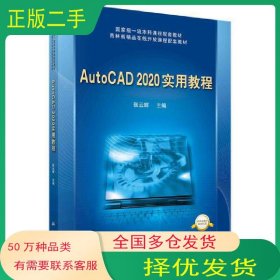 autocad 2020实用教程 新形态教材mooc版 大中专理科数理化 新华正版张云辉科学出版社9787030680976