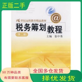 税务筹划教程 第二版张中秀 主编中国人民大学出版社9787300102009