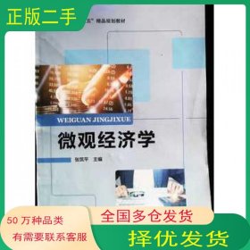 微观经济学张筑平电子科技大学出版社9787564782146